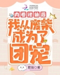 内卷修仙后我从废柴成为了团宠