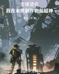 全球进化:我在末世制作物品超神