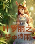 叶罗丽之梦中诗雨