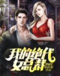 我的绝代女总裁