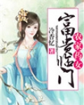 农家药女：富贵临门