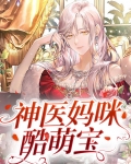 萌宝归来神医妈咪要逆袭