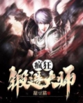 疯狂锻造大师