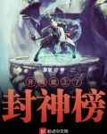 开局就上了封神榜