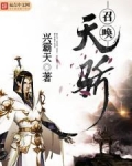 召唤天骄