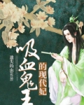 吸血鬼王的现代妃