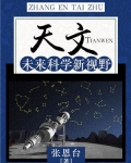 天文：未来科学新视野