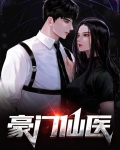 豪门仙医