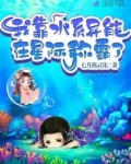 我靠水系异能在星际称霸了七月燕灵花 第501章