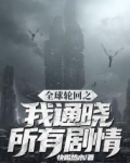 全球轮回之我通晓所有剧情