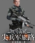 代号海蛇：尖兵军旅路