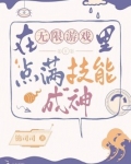 在无限游戏里点满技能成神