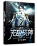 都市无敌战神