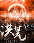 洪荒青莲道