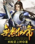 无极仙帝
