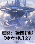 鹰酱：建国初期，你家六代机升空了？