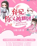弃妃你又被翻牌了免费阅读无弹窗