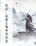玄幻我天命反派爱看书吧
