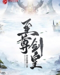 至尊剑皇
