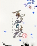 百里骨生花