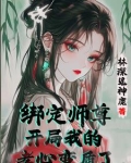 开局喜欢上清冷师尊，怎么办？