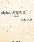 Alpha元帅限时变O后免费