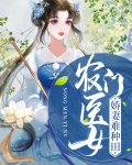农门医女:娇妻难种田