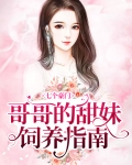 七个哥哥亿万宠小说