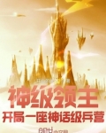 神级领主:开局一座神话级兵营