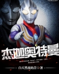 杰迦奥特曼 第175章