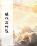 桃花源传说非物质文化遗产