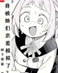 我被她们恋爱模拟了？