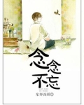 念念不忘短剧免费观看全集