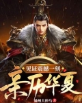 见证华夏文明