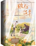 败给温柔