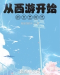 从西游开始的文艺时代