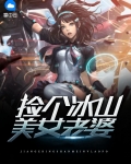 我的冰山美女老婆免费版