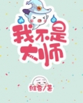 我不是大师[重生]