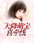 天降萌宝喜牵线