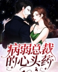总裁病弱心脏不好