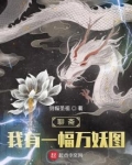 聊斋:我有一幅万妖图