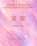宠症