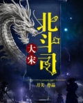 大宋北斗司