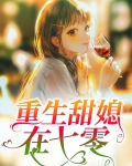 重生甜媳在七零
