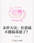 末世天灾无丧尸小说