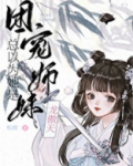 团宠师妹总以为她是龙傲天全本男主