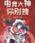 电竞大神你别拽笔趣阁