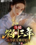 斗破：签到三年，从俘获女神开始