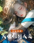 星际兽世，大佬们别太爱