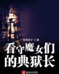 看守魔女们的典狱长